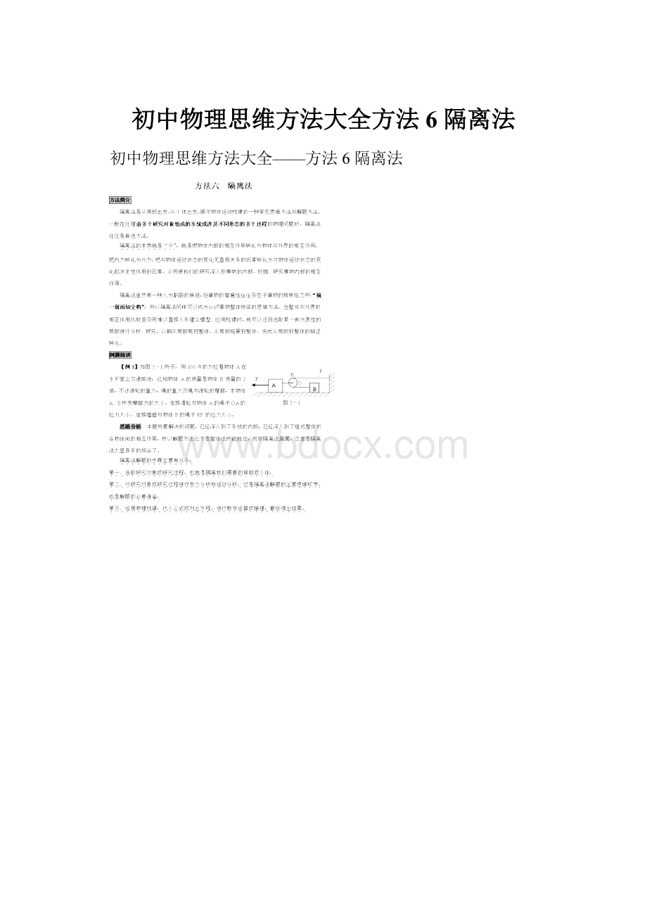 初中物理思维方法大全方法6 隔离法.docx