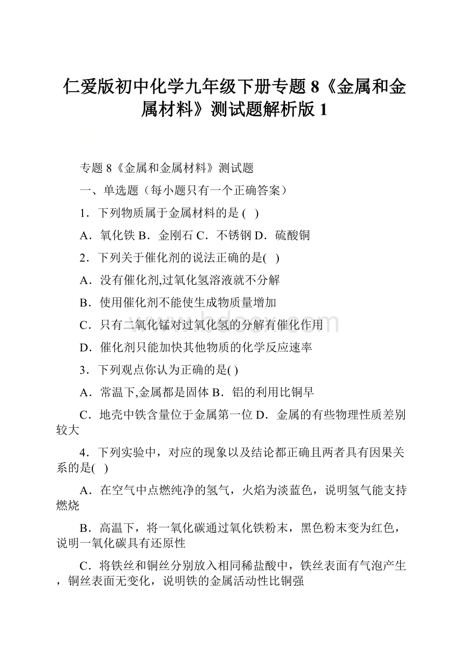 仁爱版初中化学九年级下册专题8《金属和金属材料》测试题解析版1.docx_第1页