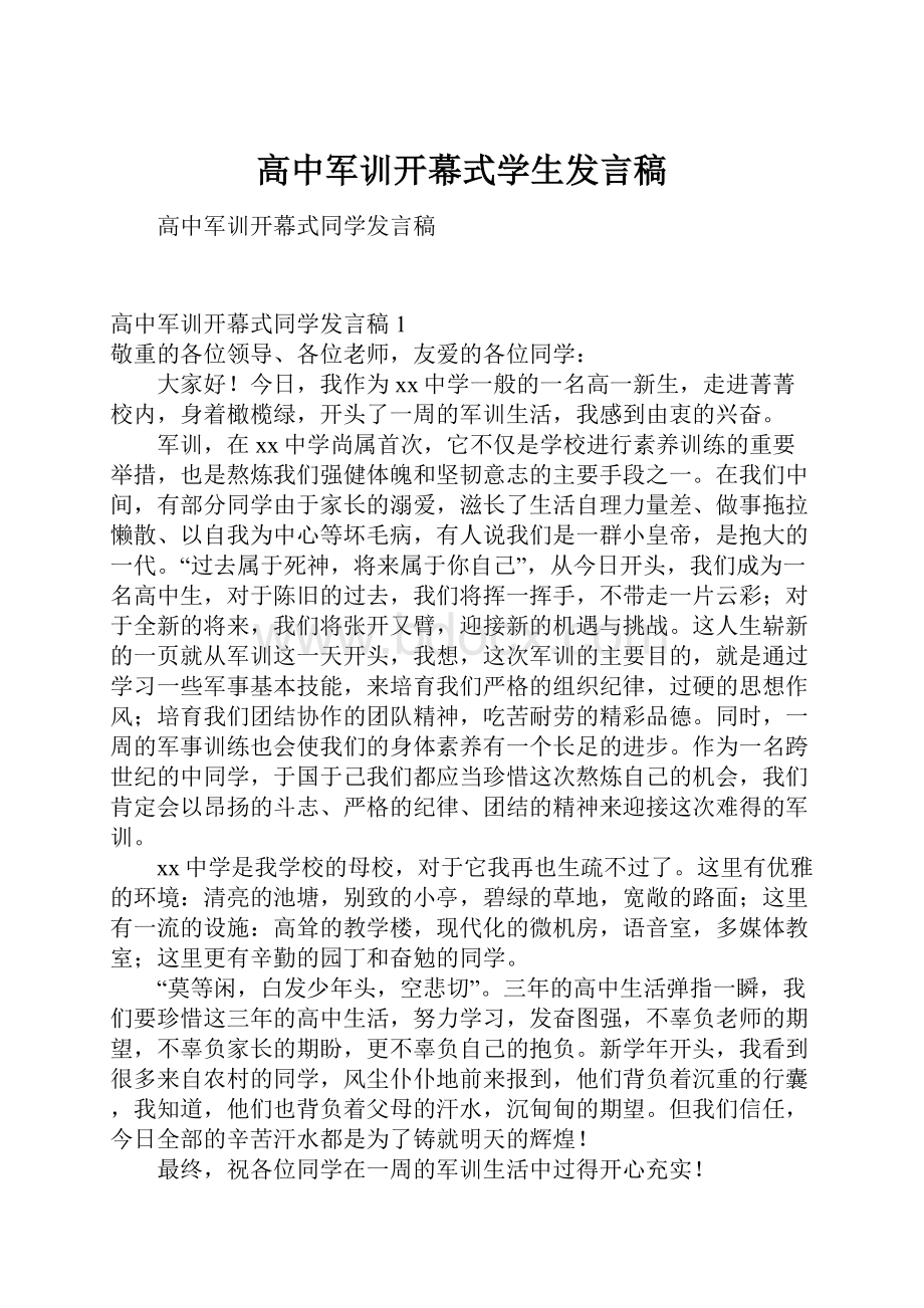 高中军训开幕式学生发言稿.docx_第1页