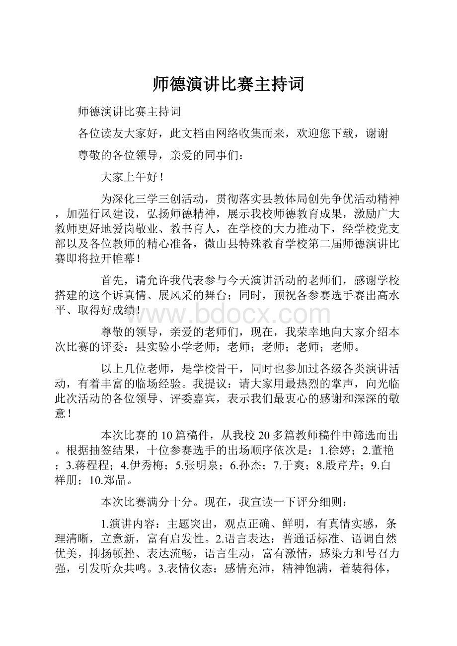 师德演讲比赛主持词.docx