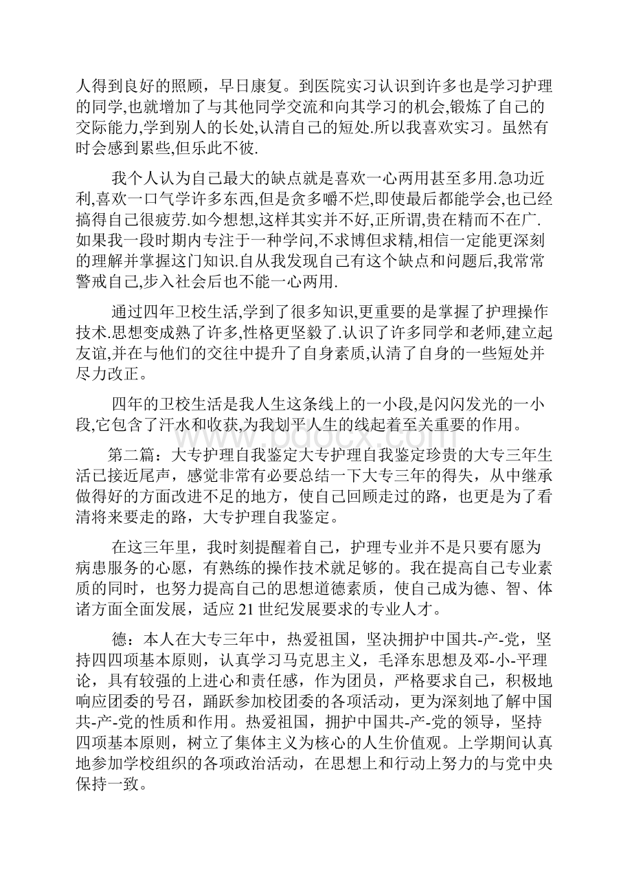 最新大专护理专业毕业生的自我鉴定精选多篇.docx_第2页