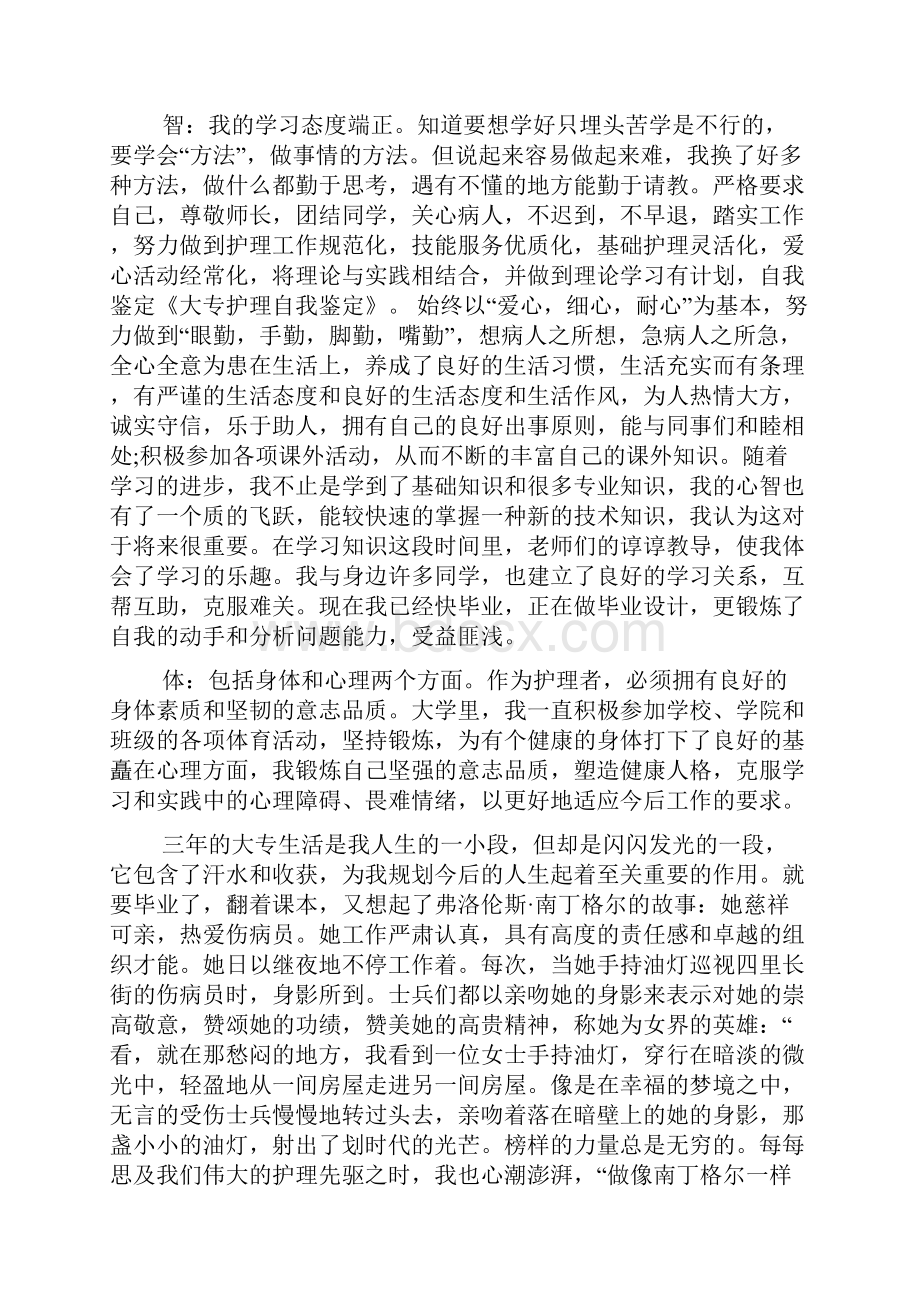 最新大专护理专业毕业生的自我鉴定精选多篇.docx_第3页