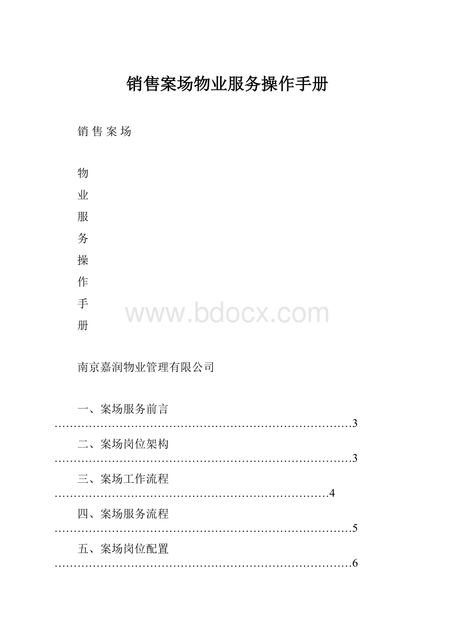 销售案场物业服务操作手册.docx