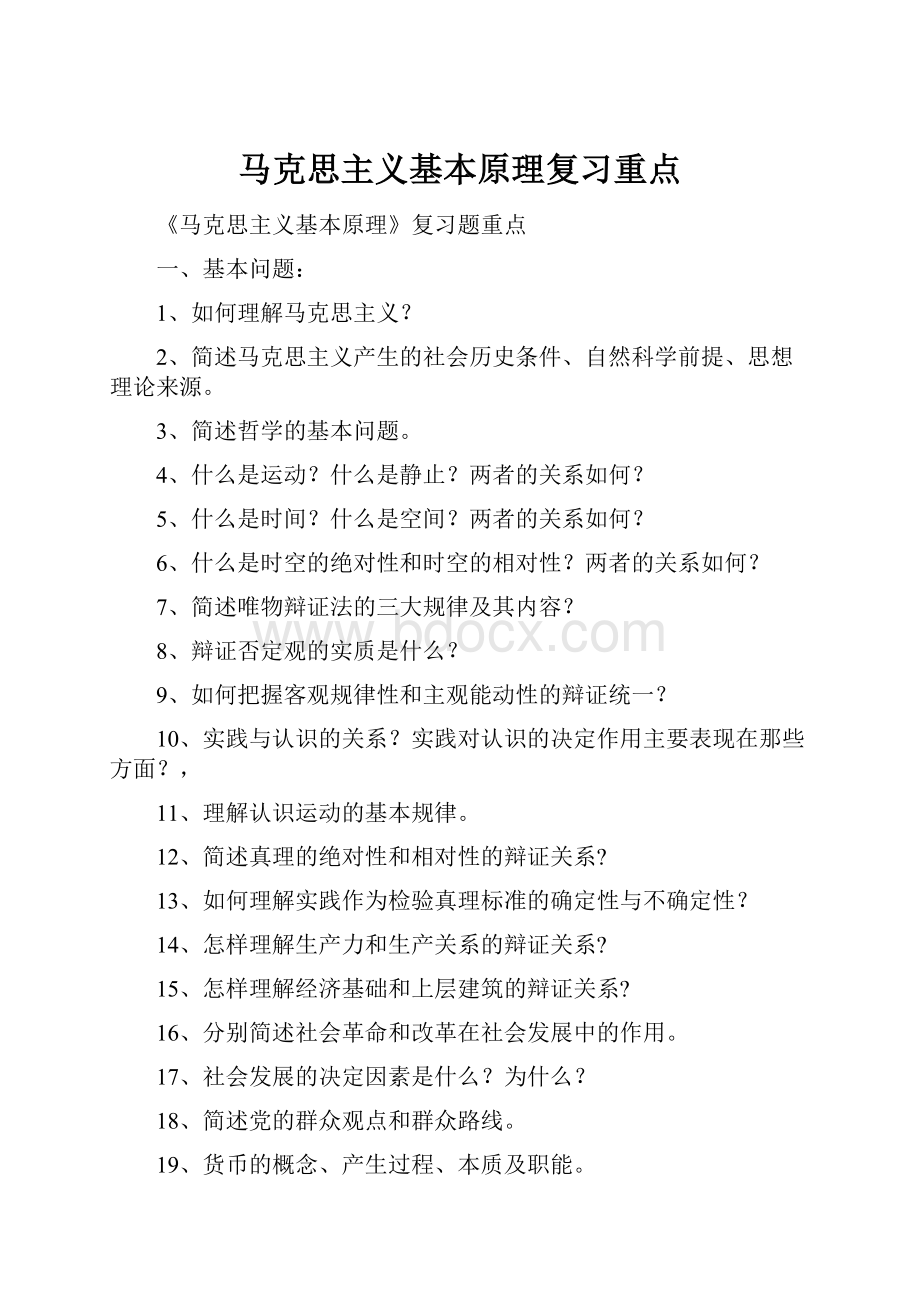 马克思主义基本原理复习重点.docx