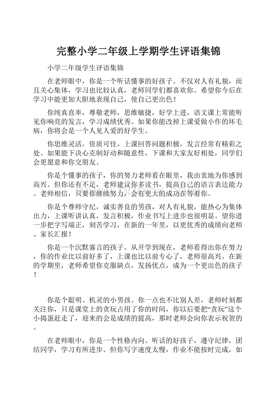 完整小学二年级上学期学生评语集锦.docx