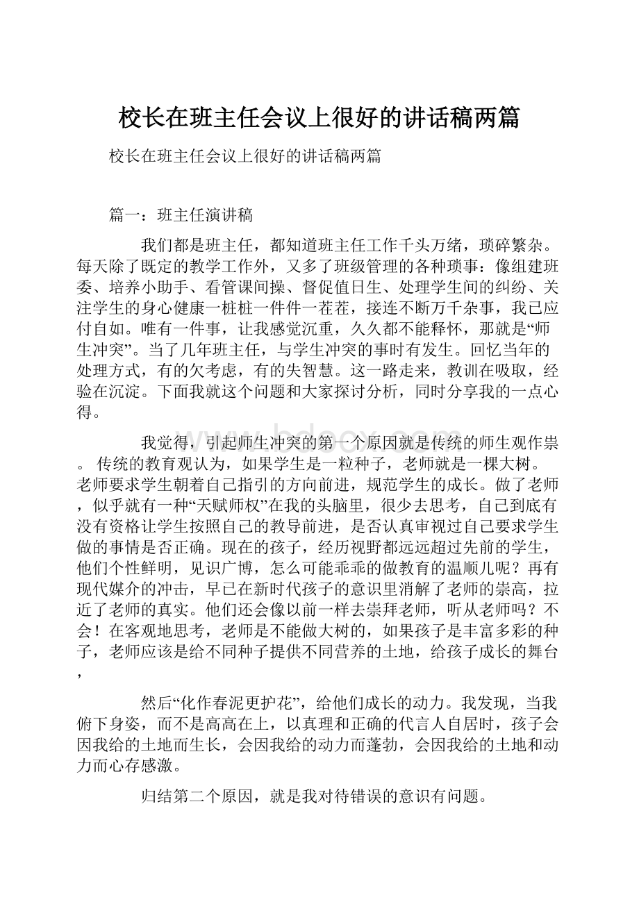 校长在班主任会议上很好的讲话稿两篇.docx_第1页