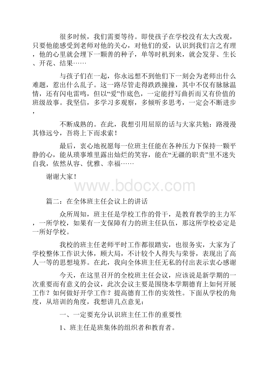 校长在班主任会议上很好的讲话稿两篇.docx_第3页