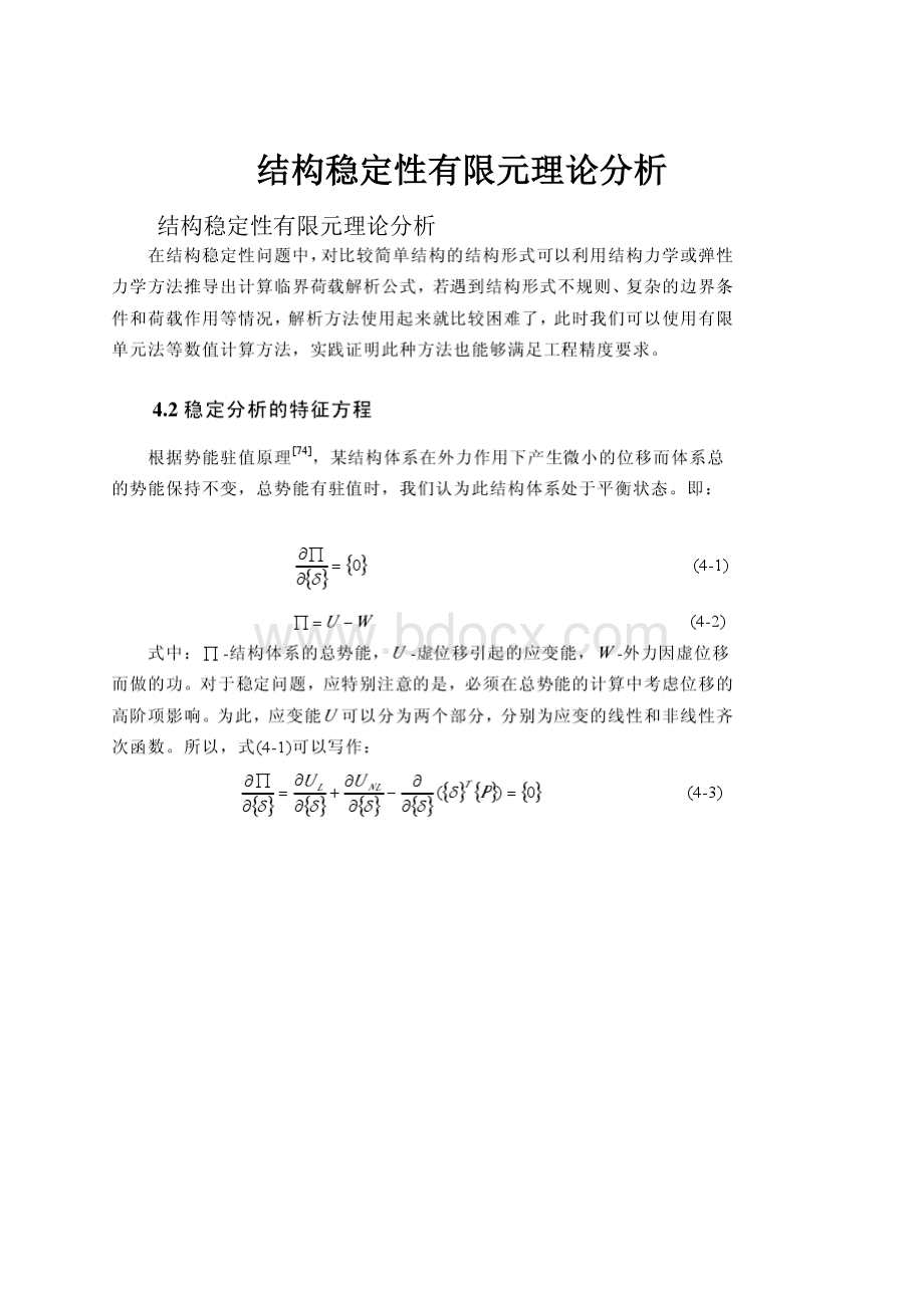 结构稳定性有限元理论分析.docx_第1页