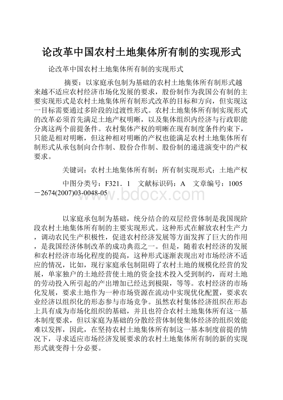 论改革中国农村土地集体所有制的实现形式.docx