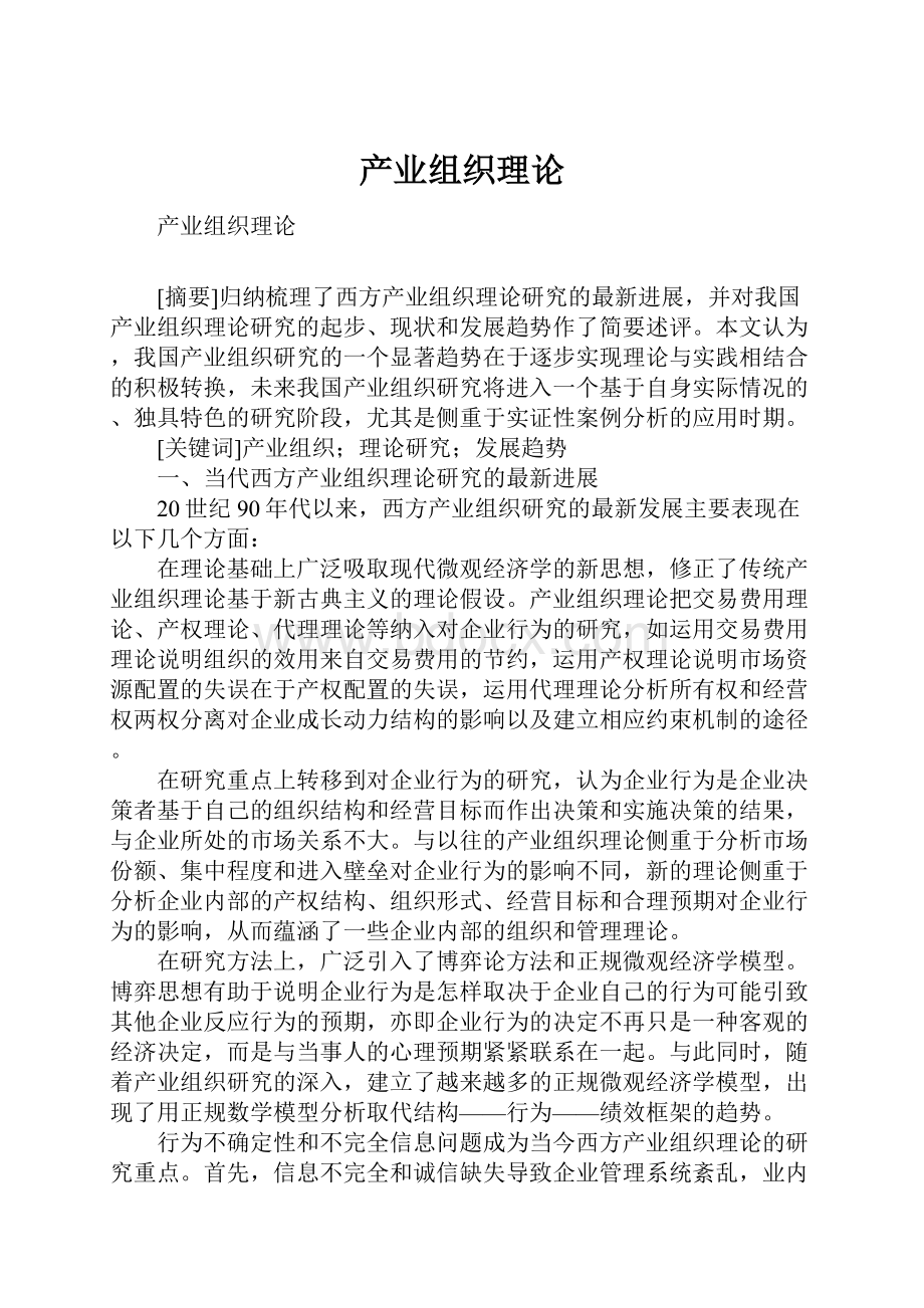 产业组织理论.docx_第1页