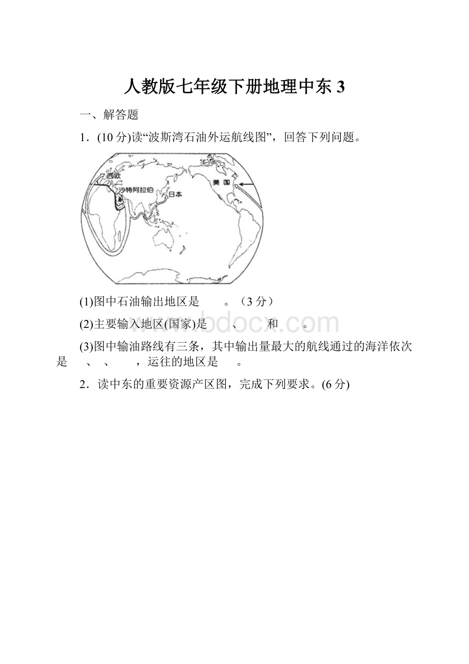 人教版七年级下册地理中东3.docx