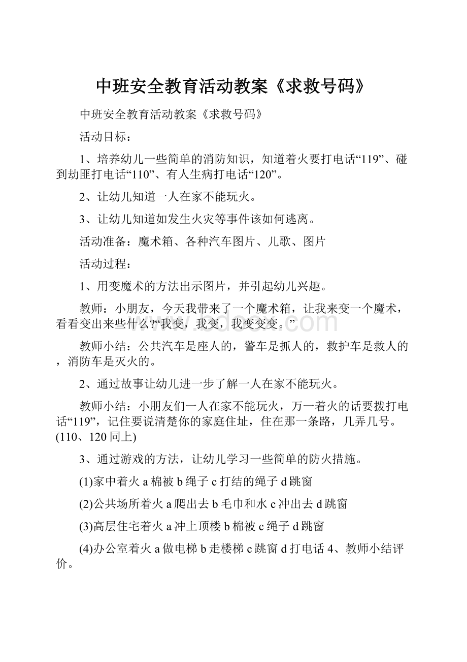 中班安全教育活动教案《求救号码》.docx