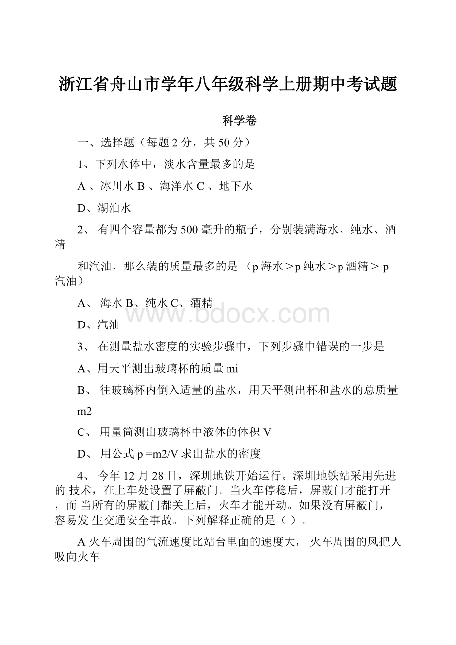 浙江省舟山市学年八年级科学上册期中考试题.docx