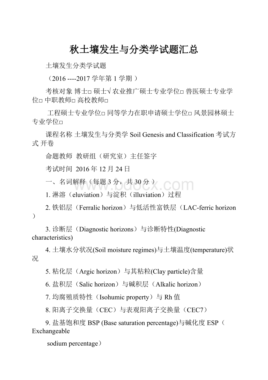 秋土壤发生与分类学试题汇总.docx_第1页