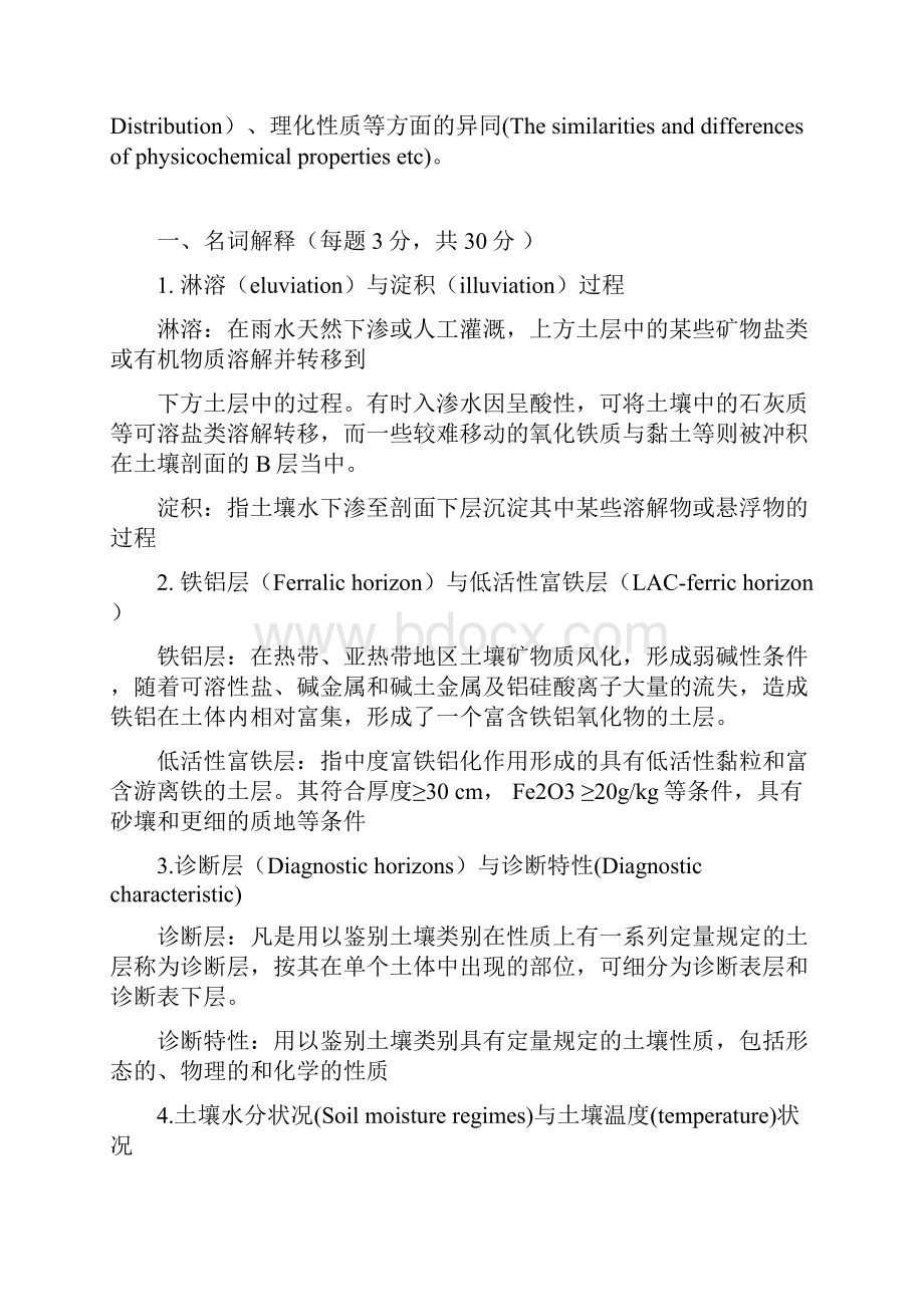 秋土壤发生与分类学试题汇总.docx_第3页