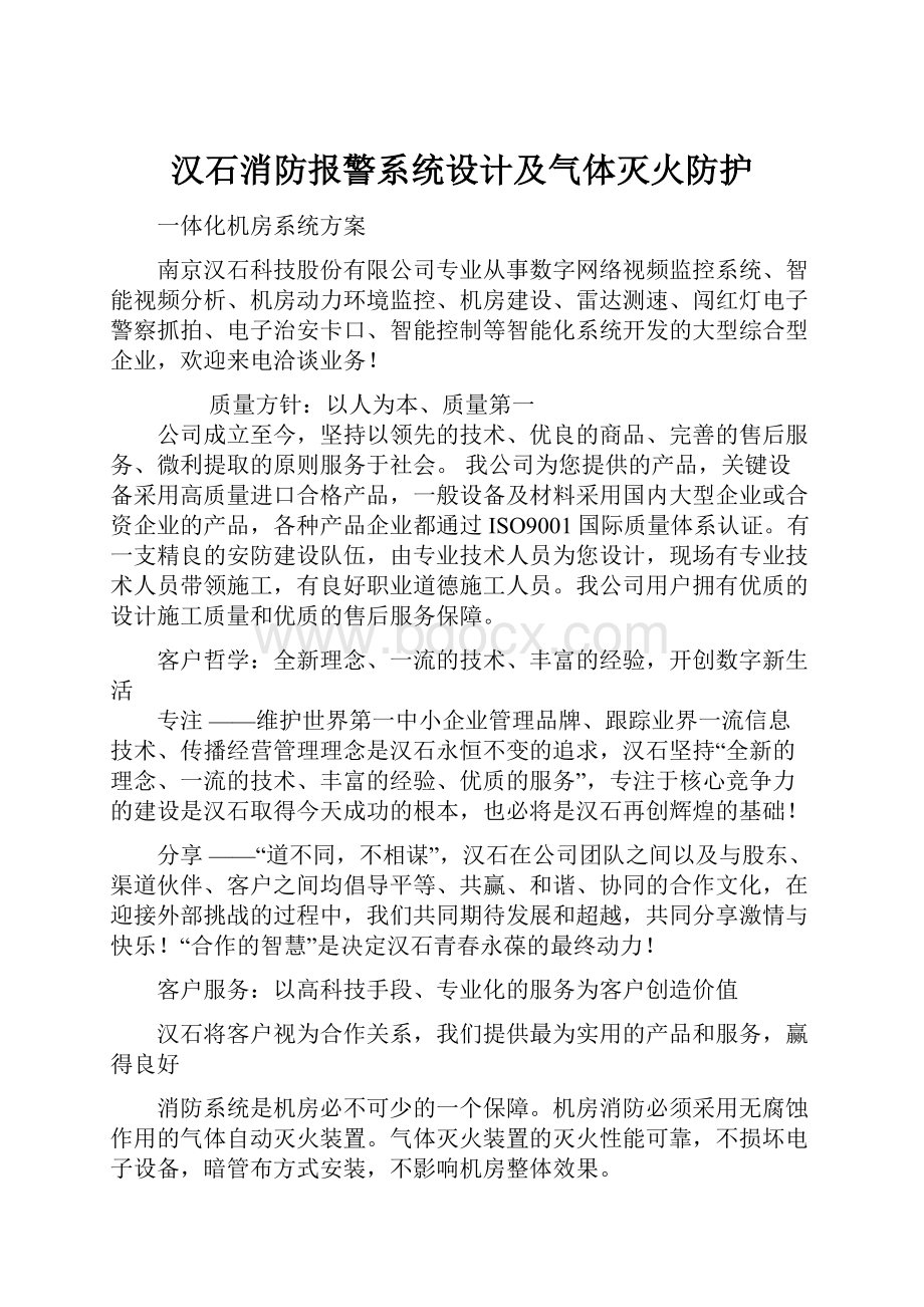 汉石消防报警系统设计及气体灭火防护.docx