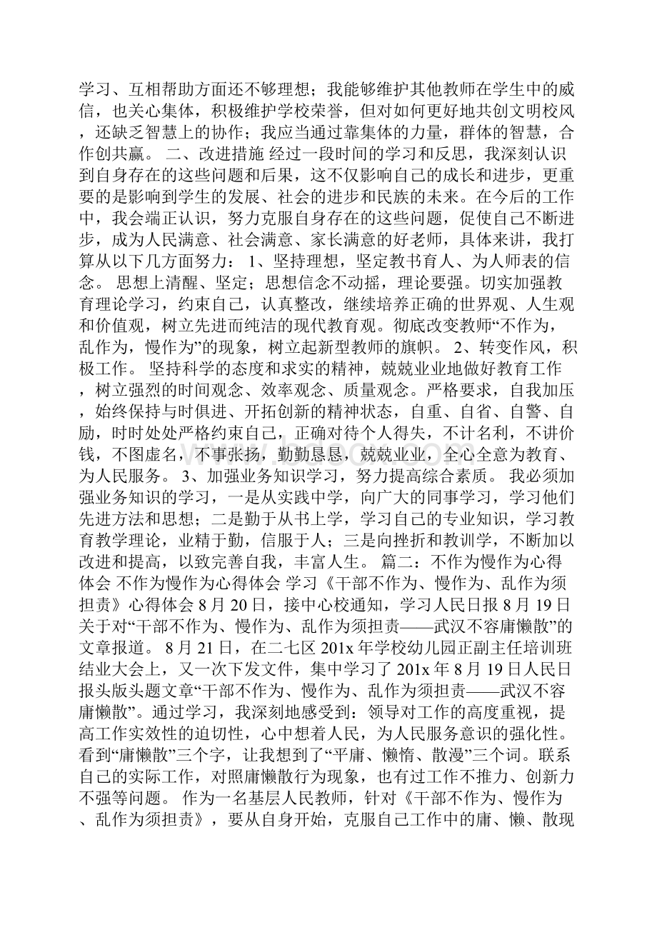 不作为慢作为乱作为心得体会.docx_第3页