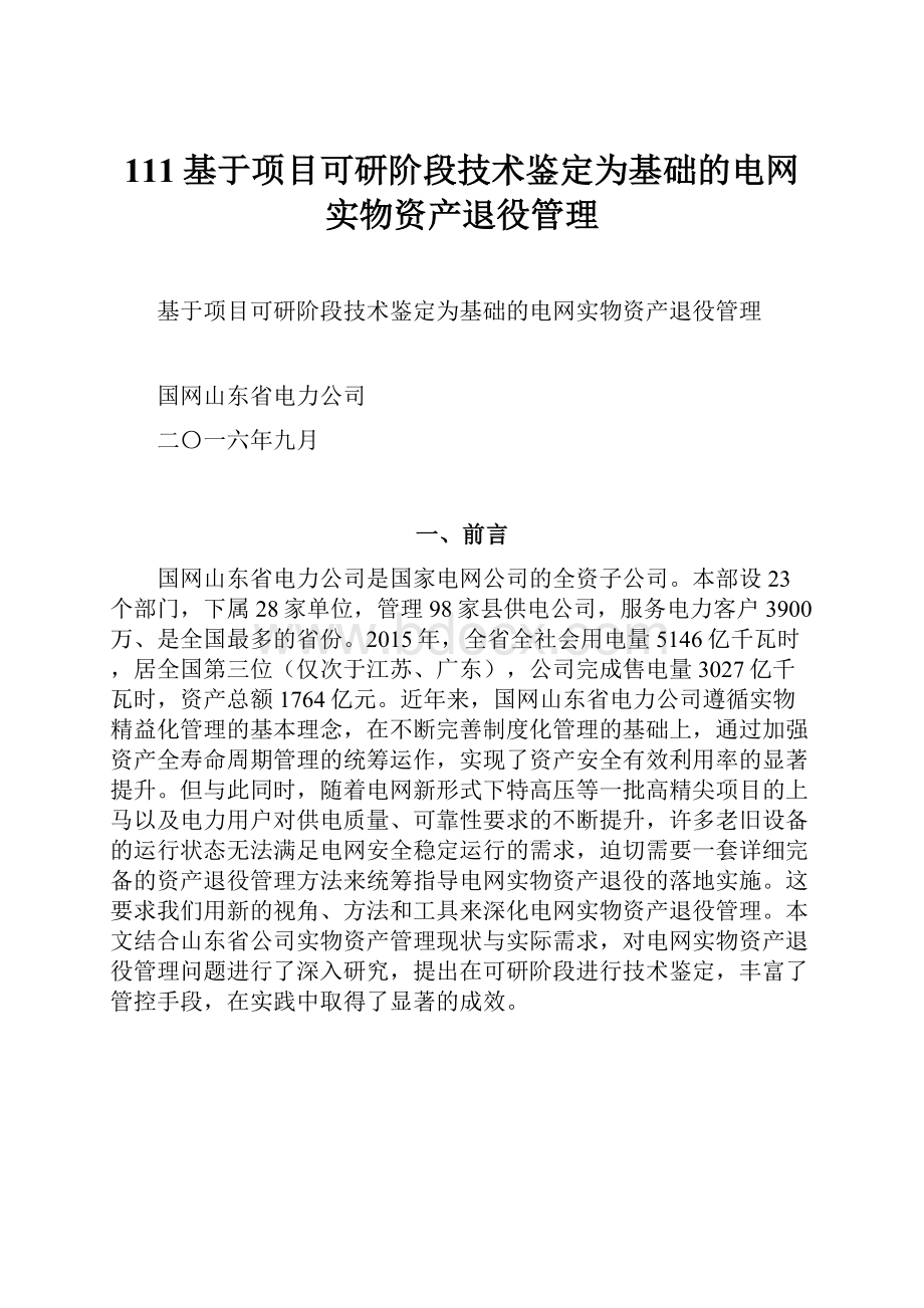 111基于项目可研阶段技术鉴定为基础的电网实物资产退役管理.docx