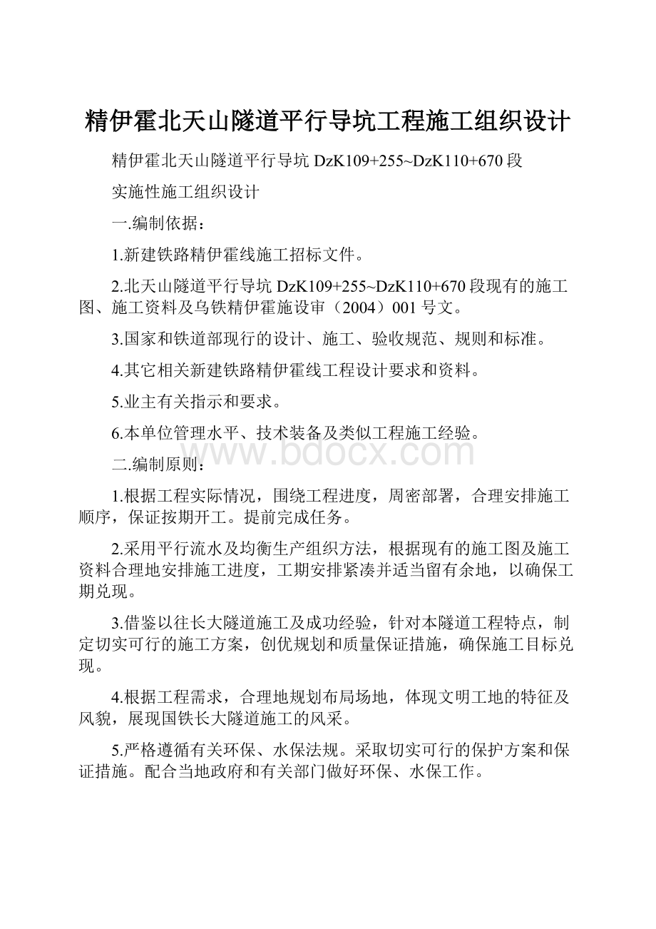 精伊霍北天山隧道平行导坑工程施工组织设计.docx