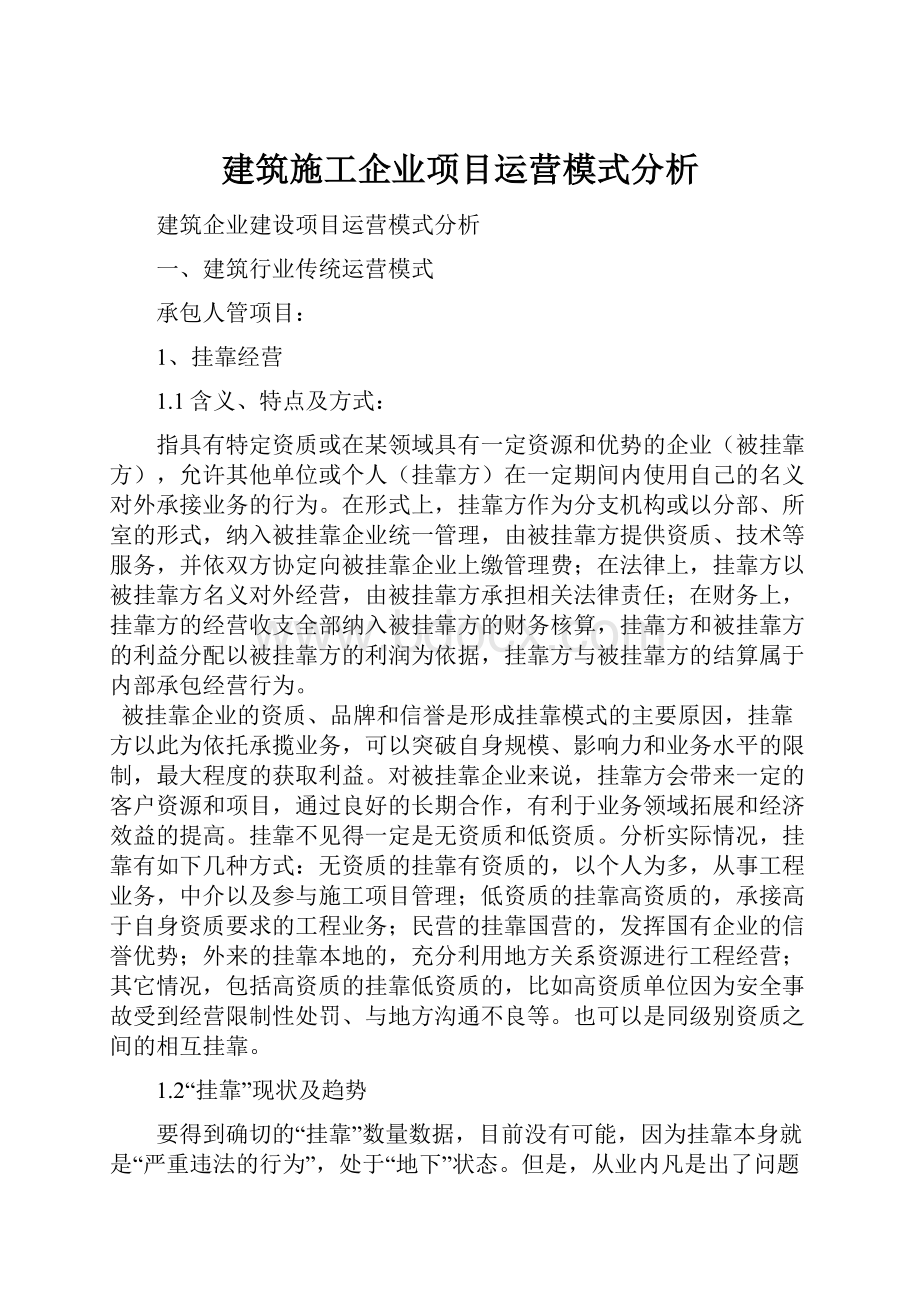 建筑施工企业项目运营模式分析.docx