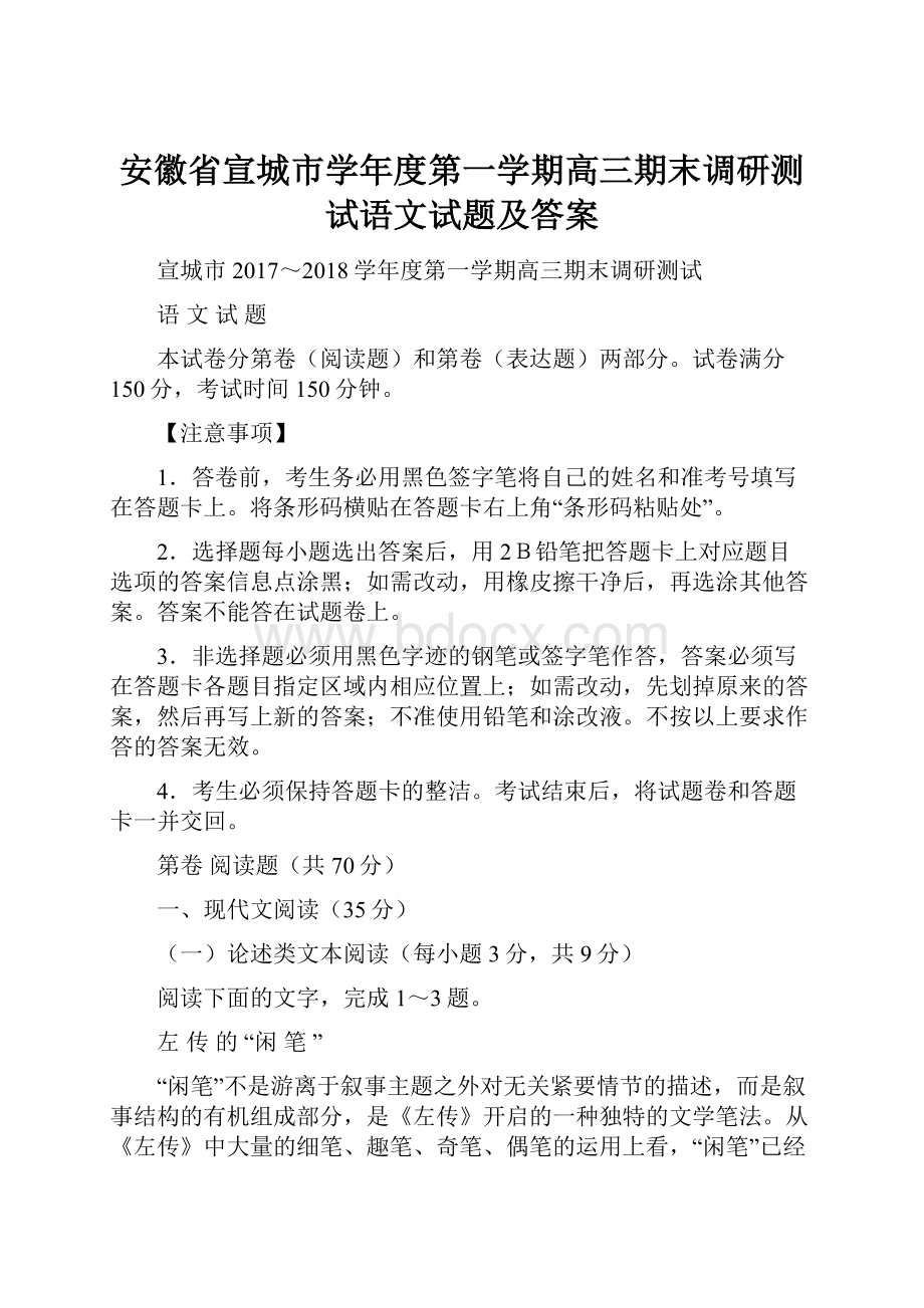 安徽省宣城市学年度第一学期高三期末调研测试语文试题及答案.docx_第1页