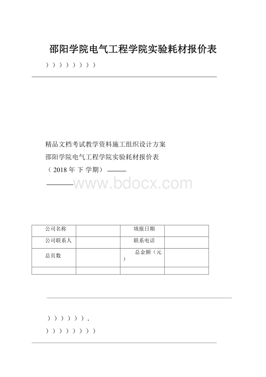 邵阳学院电气工程学院实验耗材报价表.docx