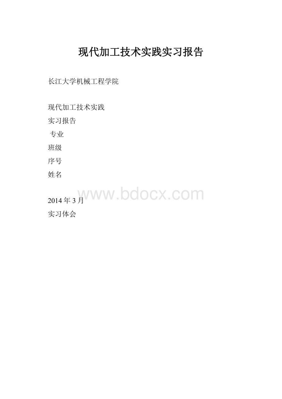 现代加工技术实践实习报告.docx