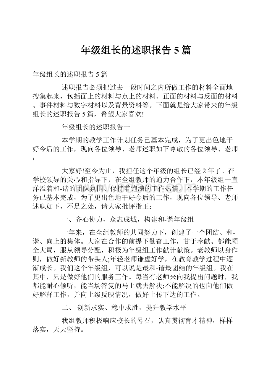 年级组长的述职报告5篇.docx