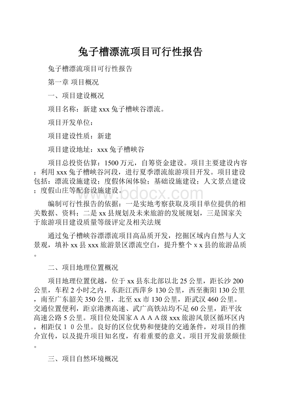 兔子槽漂流项目可行性报告.docx