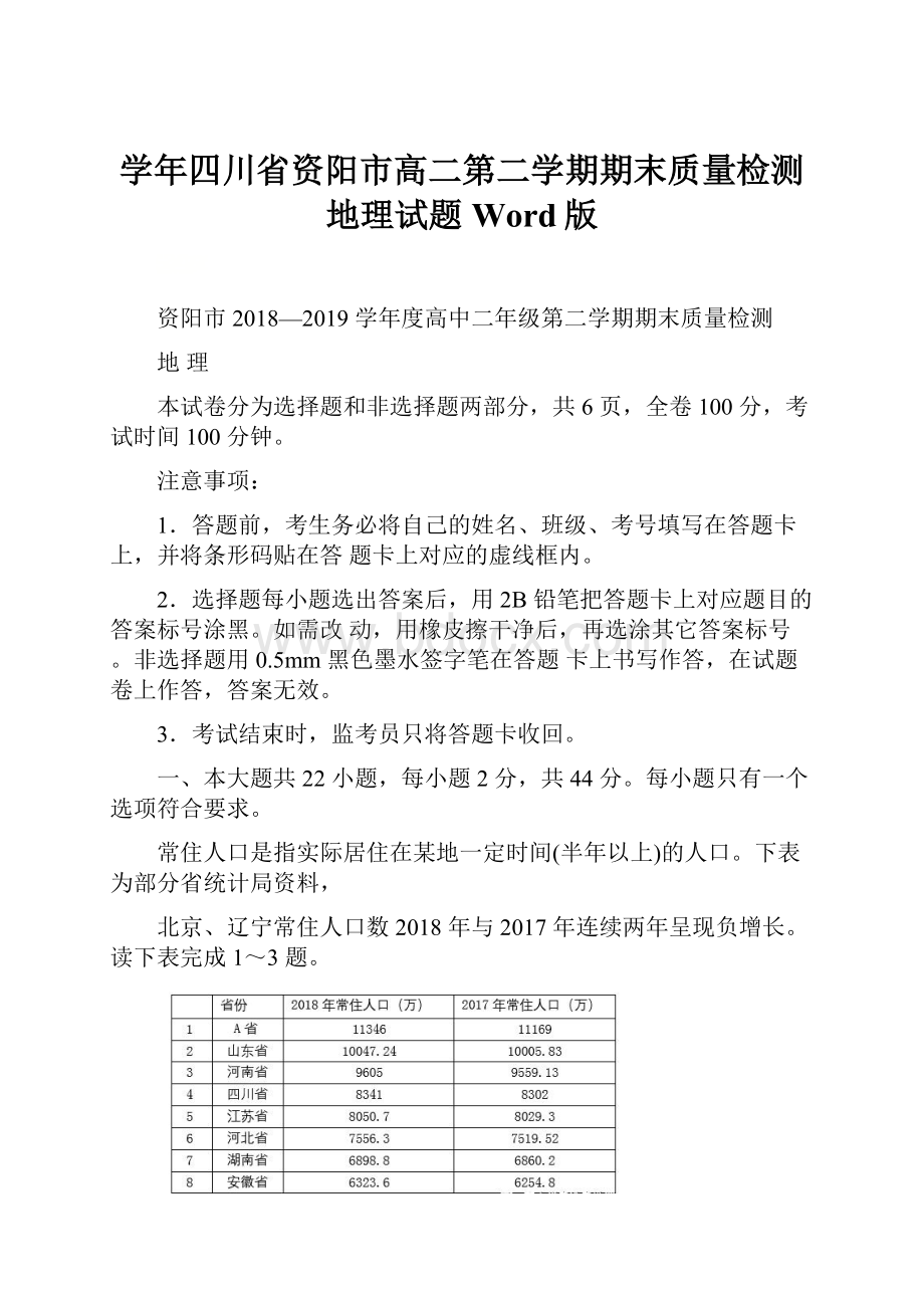 学年四川省资阳市高二第二学期期末质量检测地理试题Word版.docx