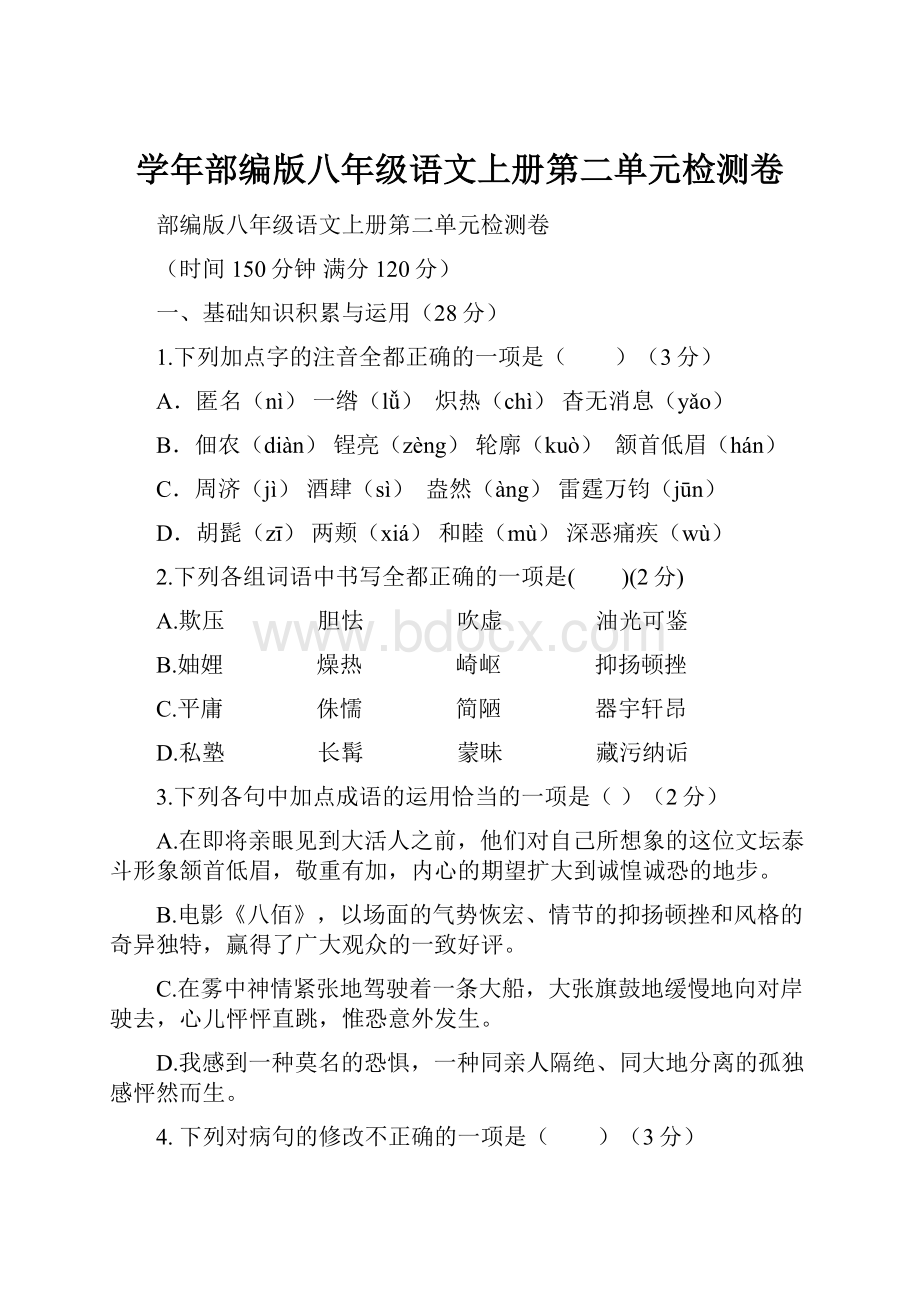 学年部编版八年级语文上册第二单元检测卷.docx