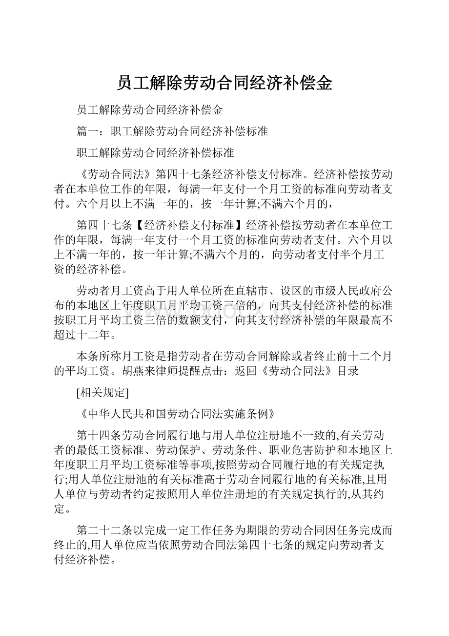 员工解除劳动合同经济补偿金.docx_第1页