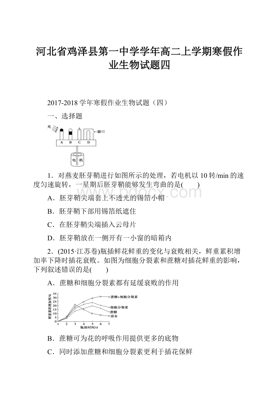 河北省鸡泽县第一中学学年高二上学期寒假作业生物试题四.docx