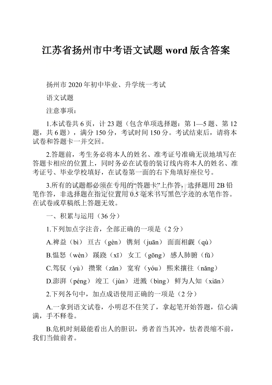 江苏省扬州市中考语文试题word版含答案.docx