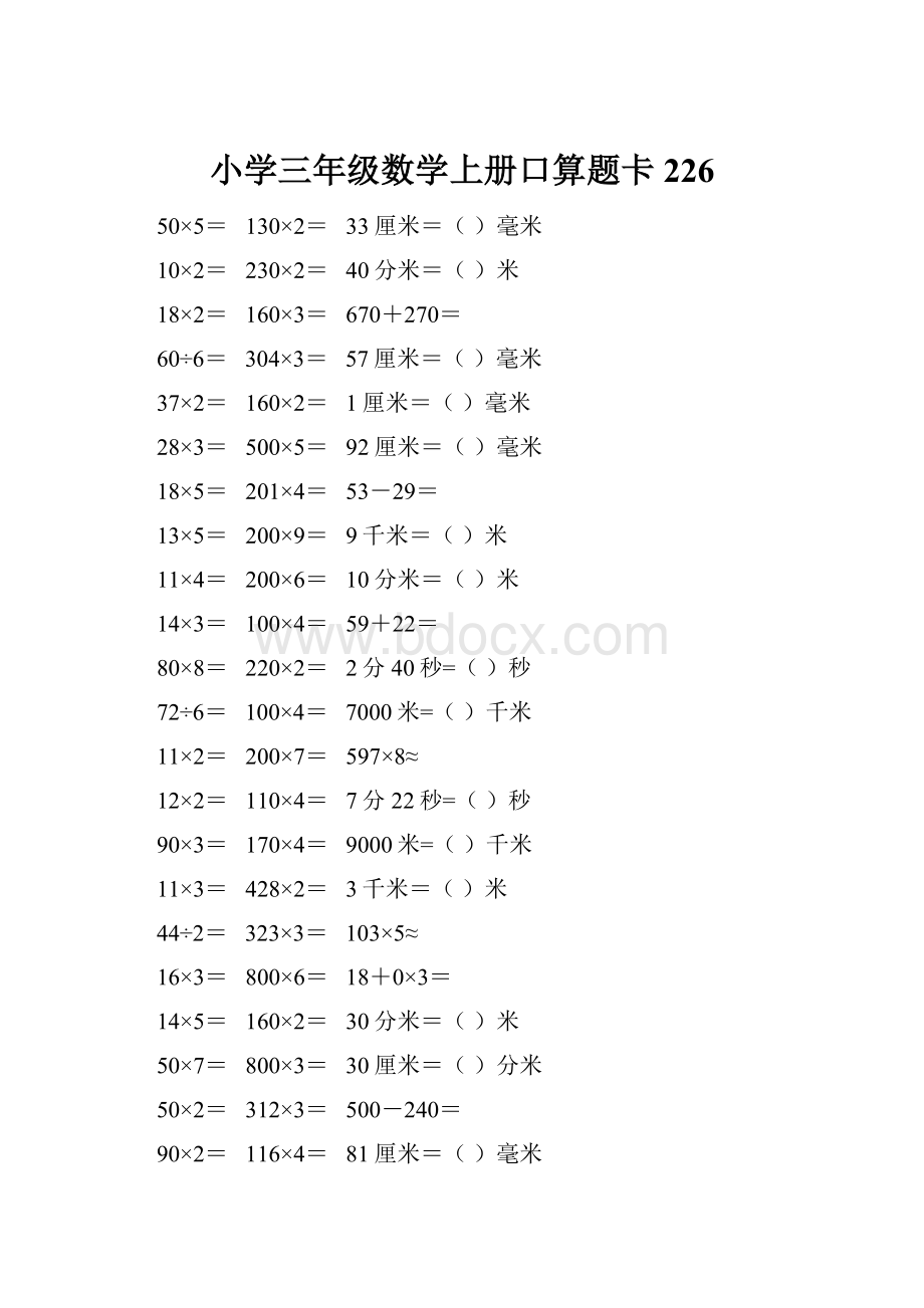 小学三年级数学上册口算题卡 226.docx