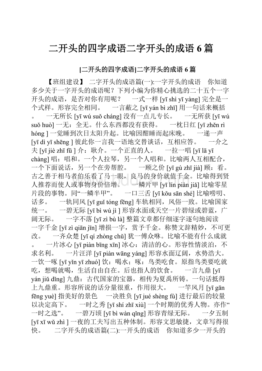 二开头的四字成语二字开头的成语6篇.docx