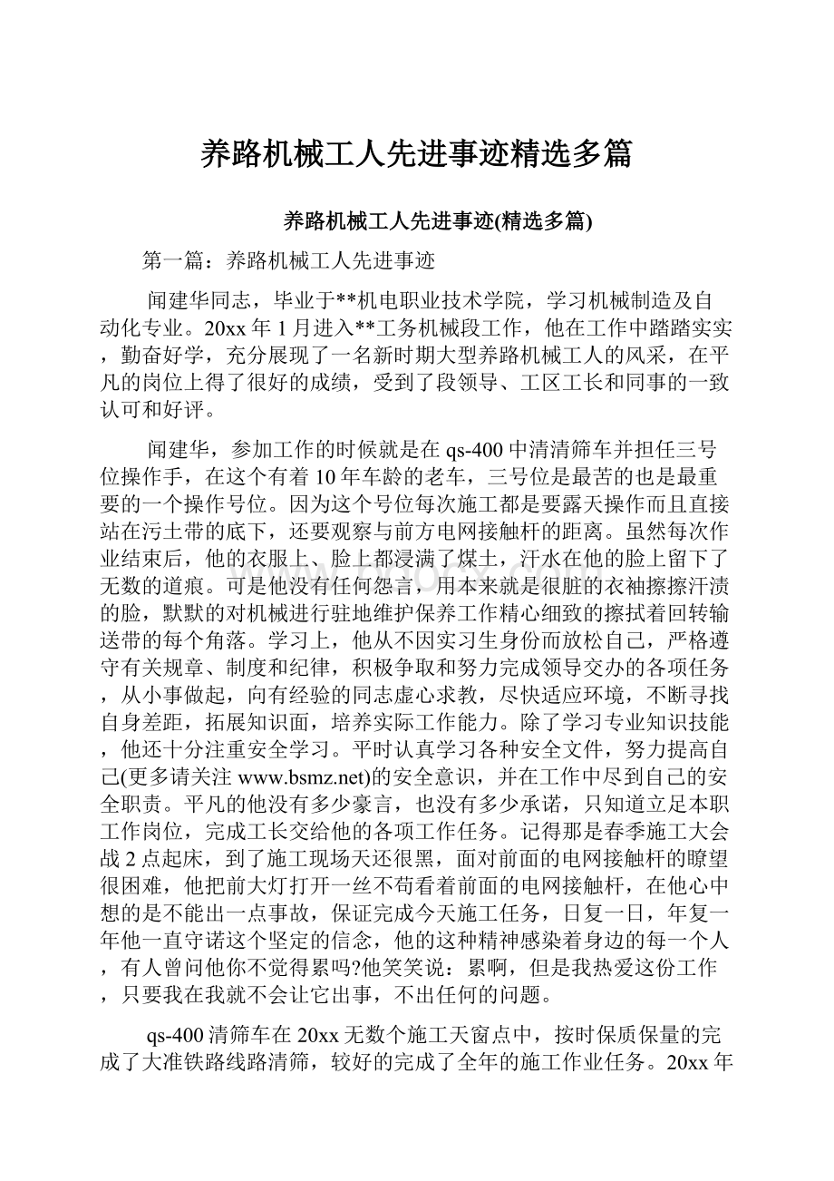 养路机械工人先进事迹精选多篇.docx_第1页