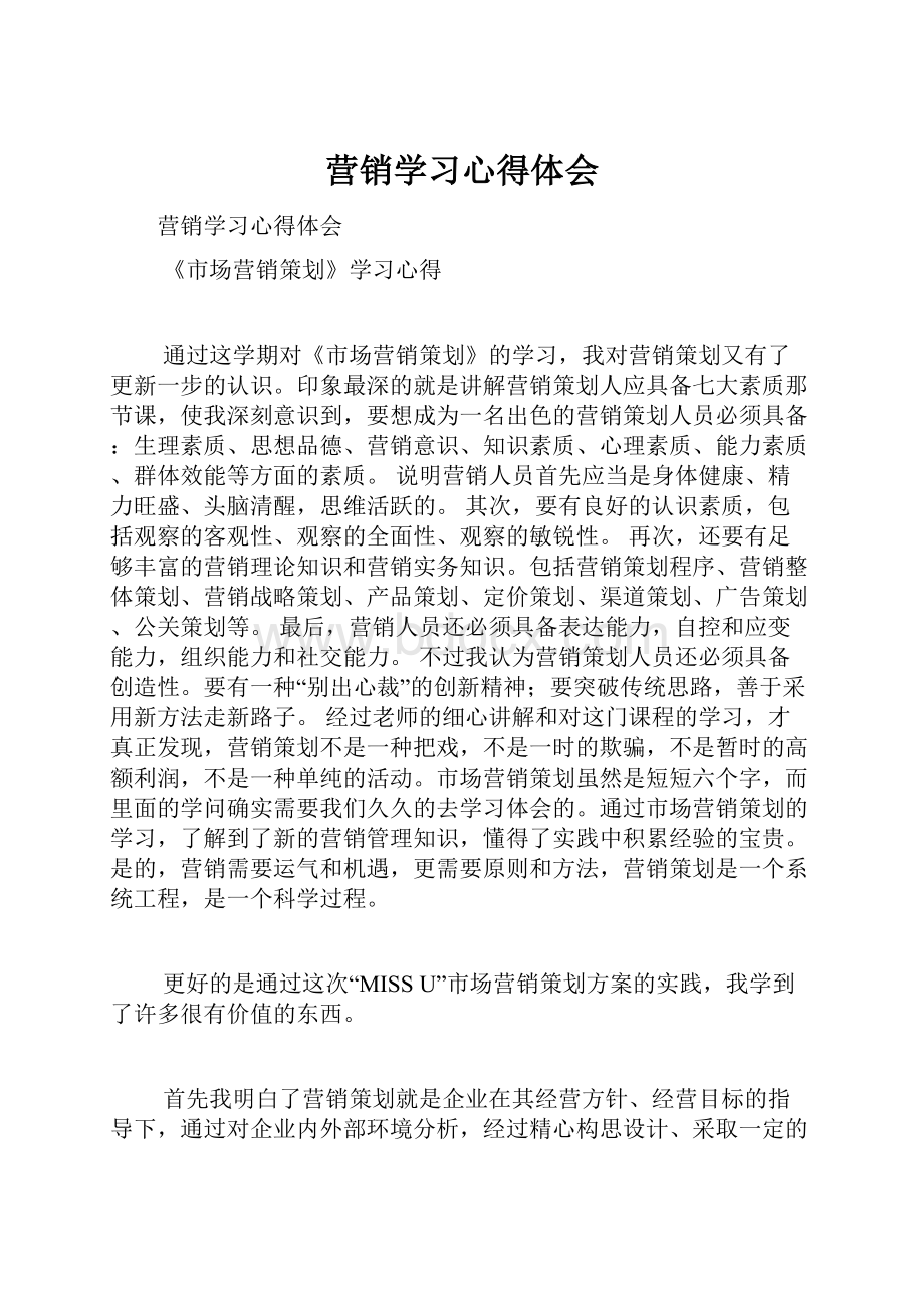 营销学习心得体会.docx