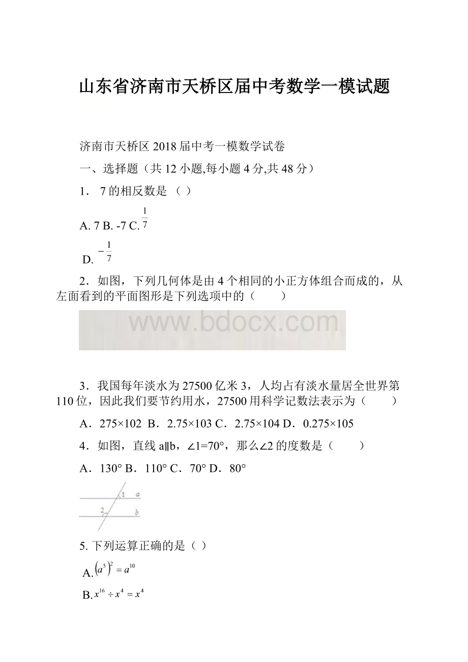 山东省济南市天桥区届中考数学一模试题.docx_第1页