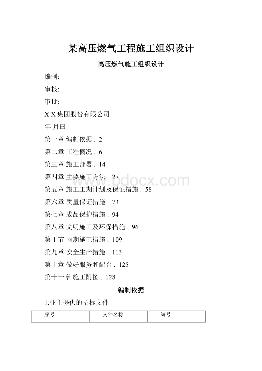 某高压燃气工程施工组织设计.docx_第1页