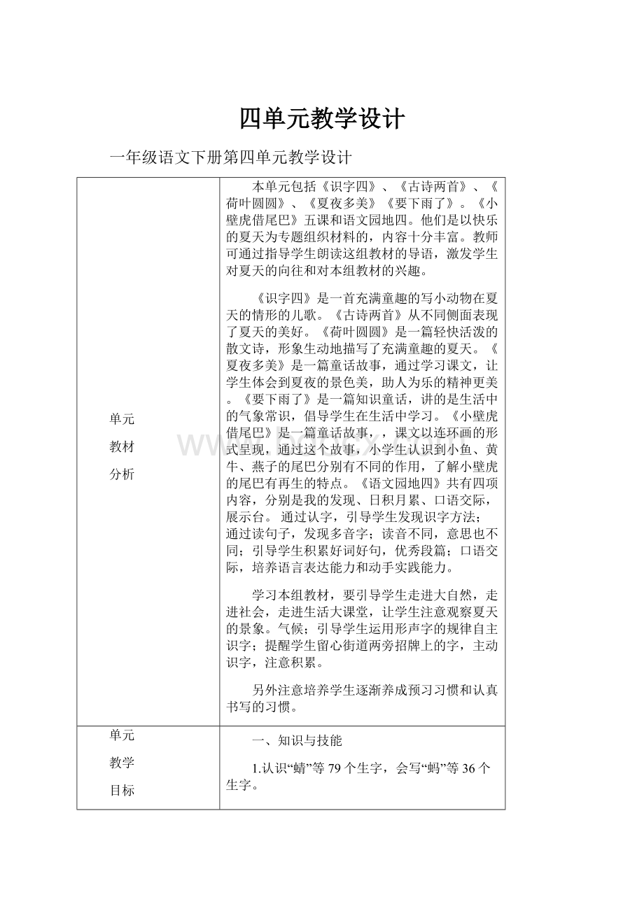 四单元教学设计.docx_第1页