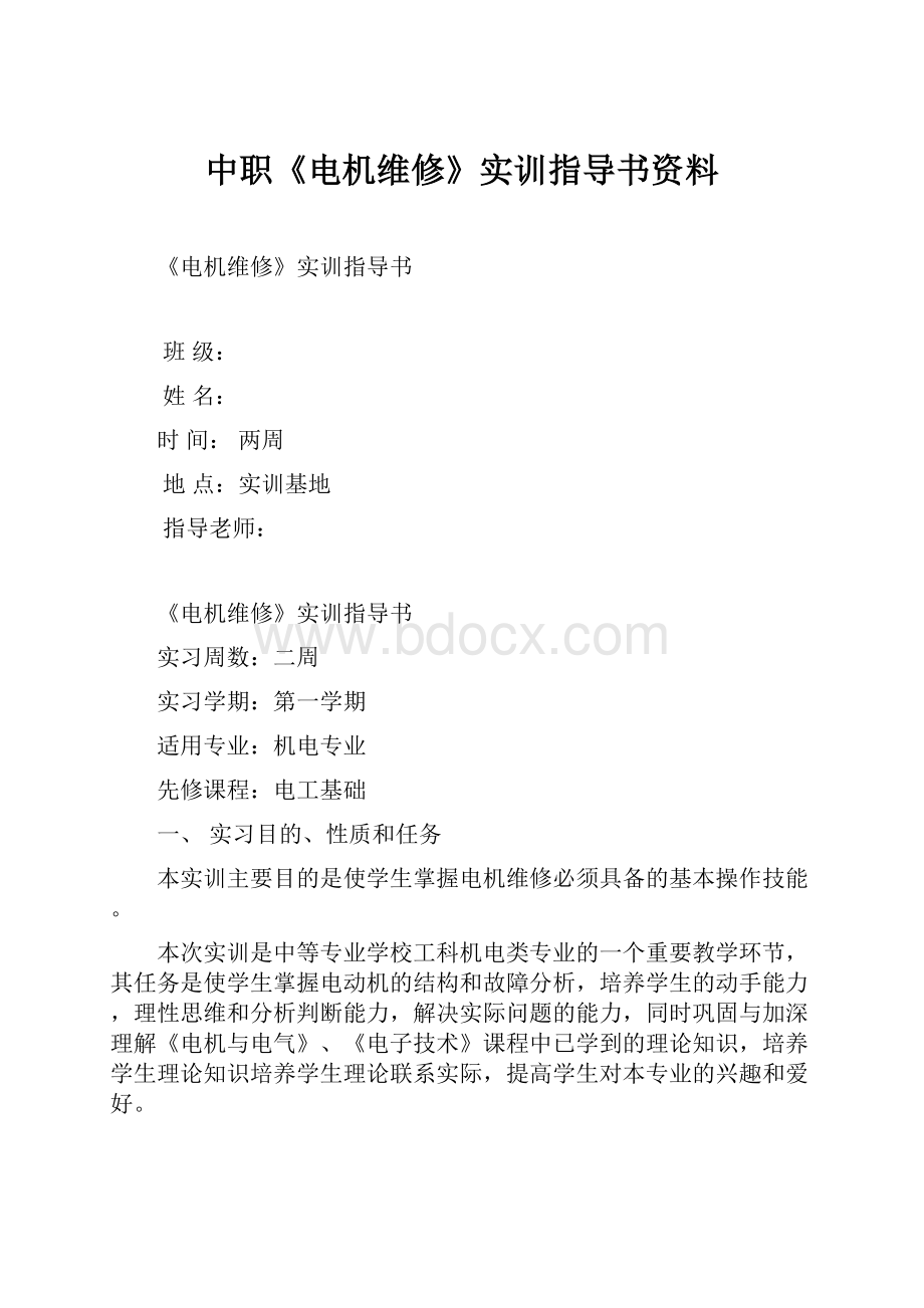 中职《电机维修》实训指导书资料.docx