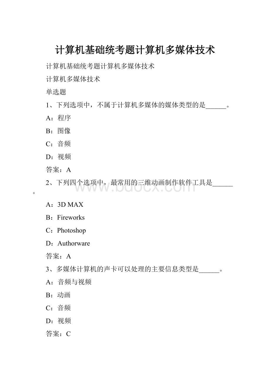 计算机基础统考题计算机多媒体技术.docx