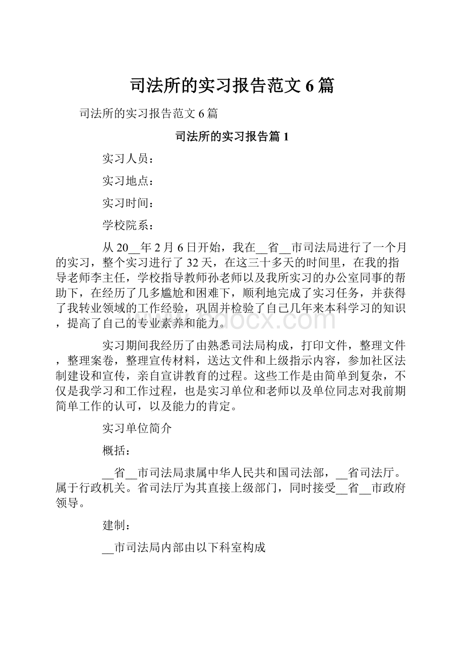 司法所的实习报告范文6篇.docx