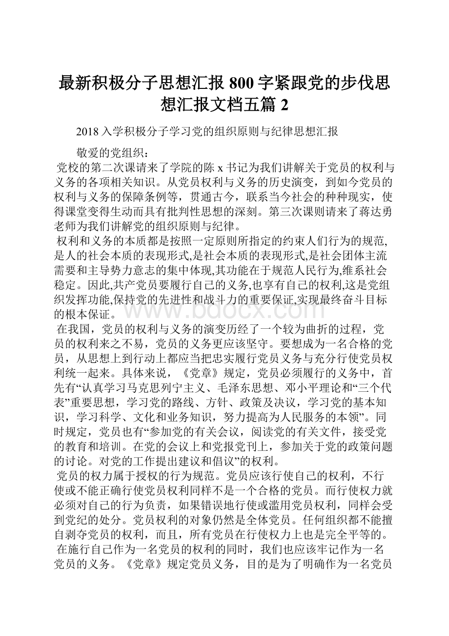 最新积极分子思想汇报800字紧跟党的步伐思想汇报文档五篇 2.docx