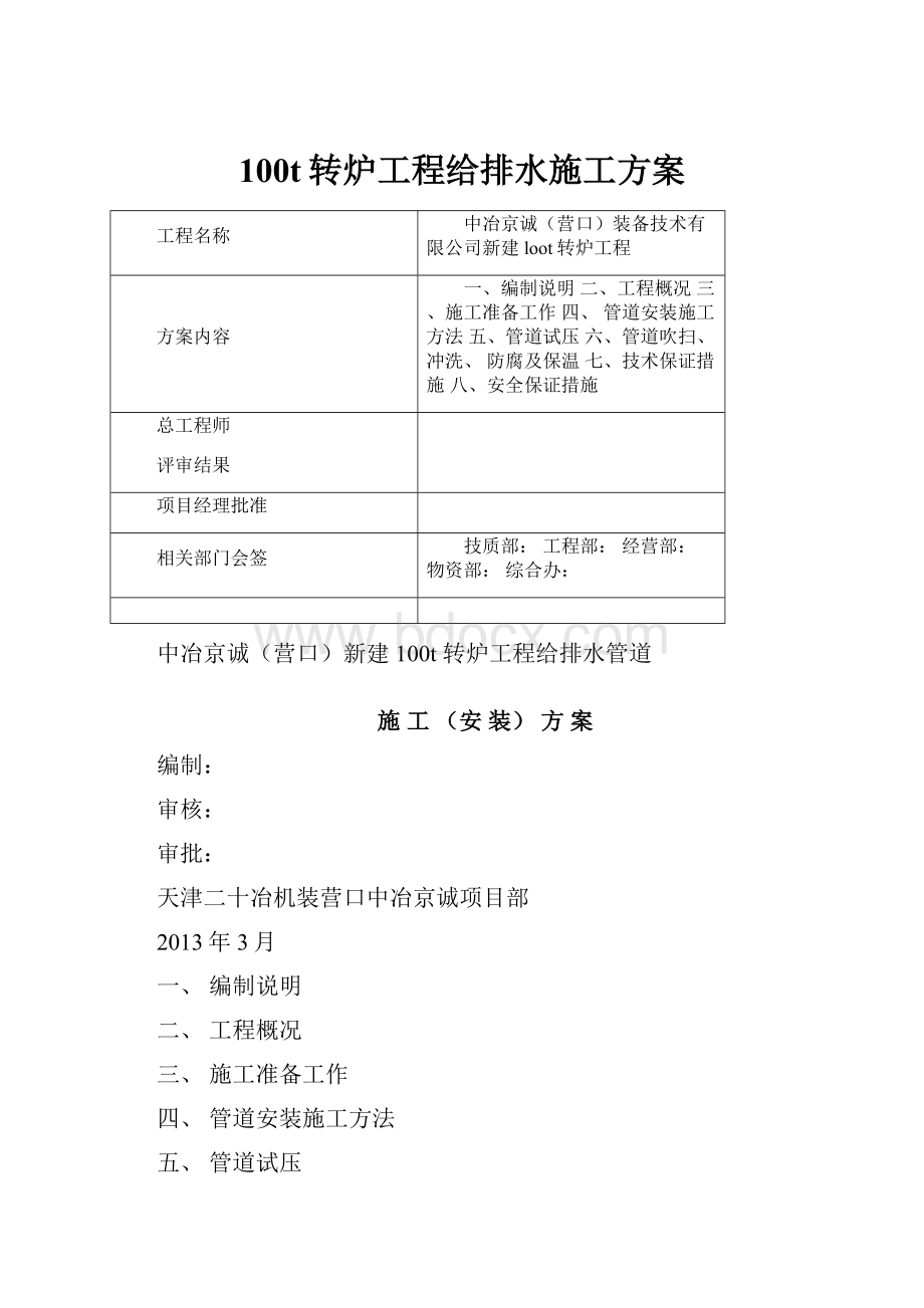 100t转炉工程给排水施工方案.docx