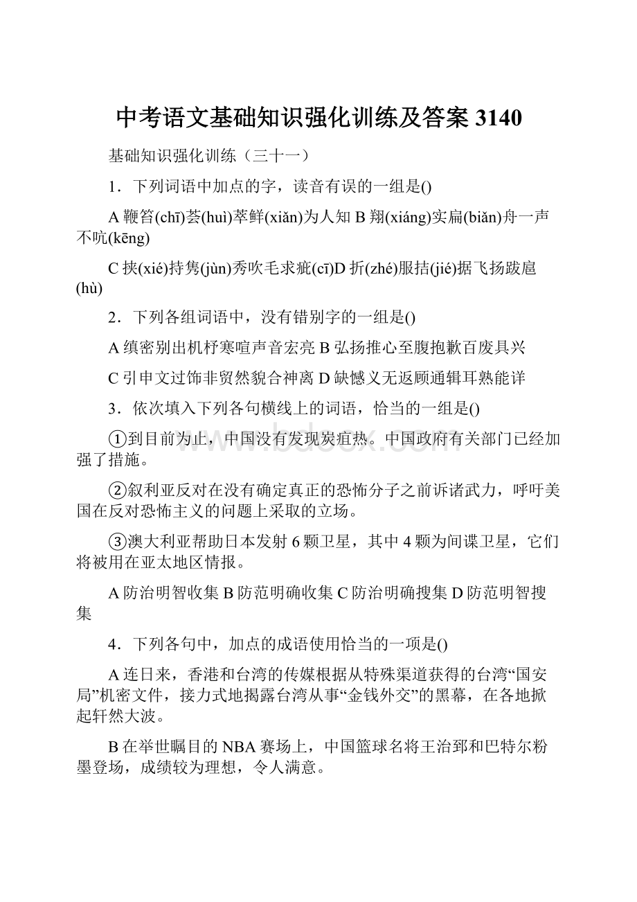 中考语文基础知识强化训练及答案3140.docx_第1页