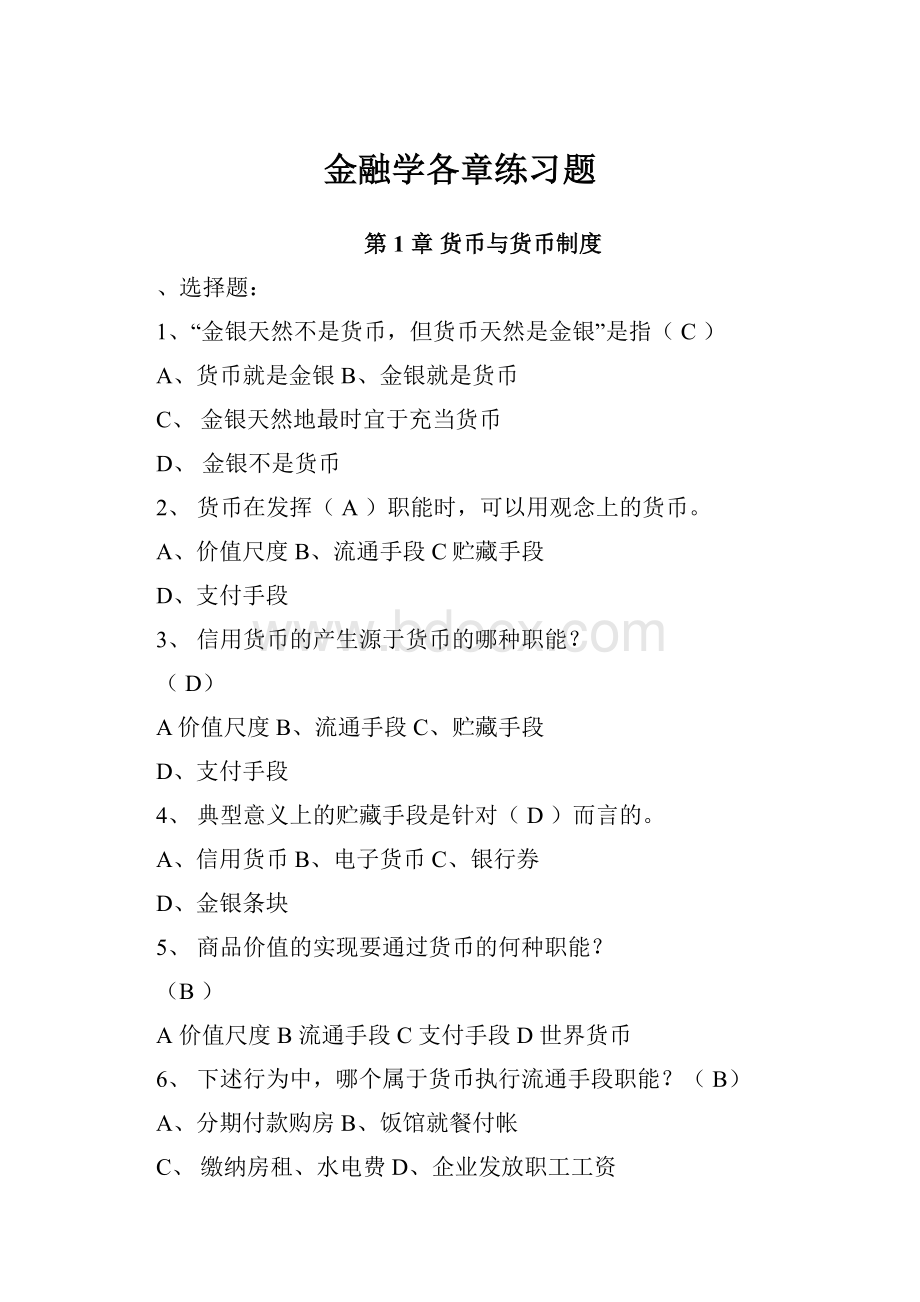 金融学各章练习题.docx