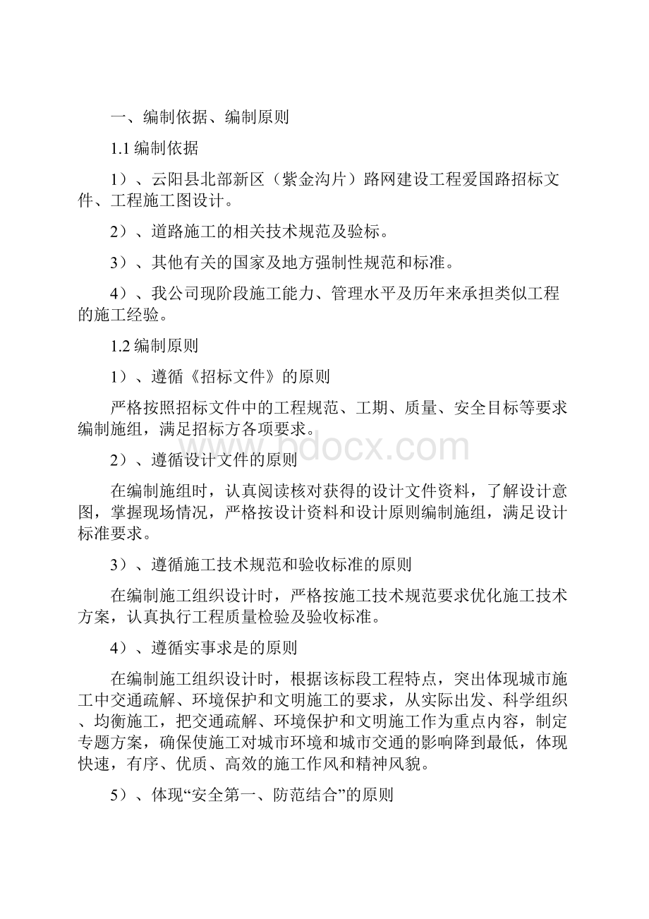 完整升级版紫金沟片路网建设工程爱国路招标文件施工组织设计渝云一标段.docx_第2页