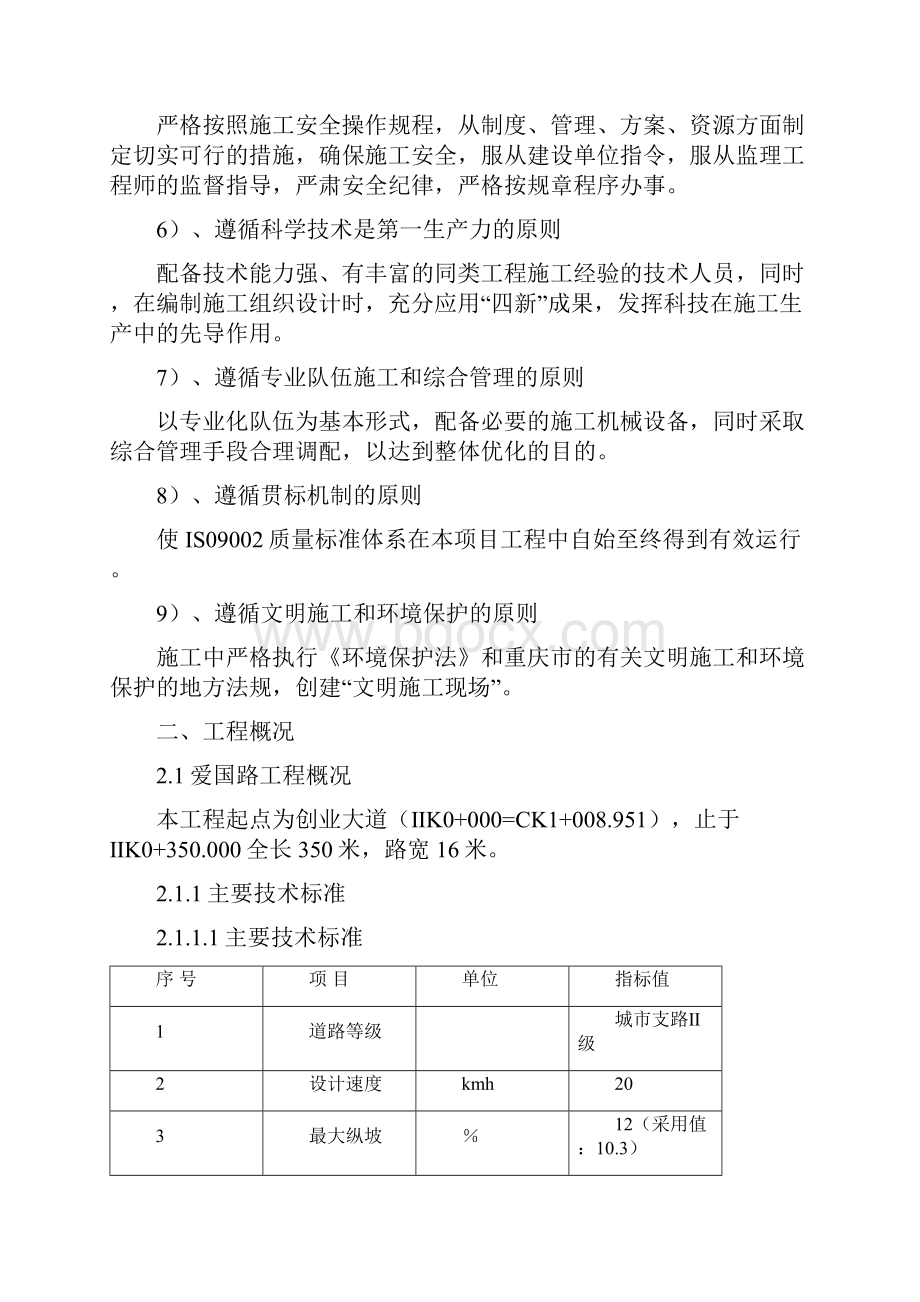 完整升级版紫金沟片路网建设工程爱国路招标文件施工组织设计渝云一标段.docx_第3页